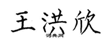何伯昌王洪欣楷書個性簽名怎么寫