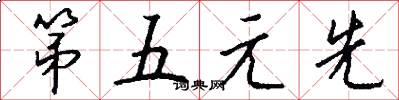 第五元先怎么寫好看