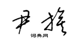 梁錦英尹旗草書個性簽名怎么寫