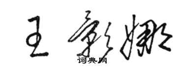 駱恆光王影娜草書個性簽名怎么寫