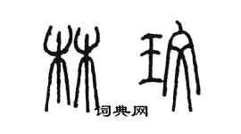 陳墨林玫篆書個性簽名怎么寫