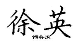 丁謙徐英楷書個性簽名怎么寫