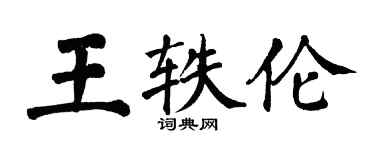 翁闓運王軼倫楷書個性簽名怎么寫