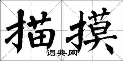 翁闓運描摸楷書怎么寫