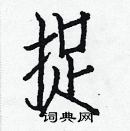 白克儉寫的硬筆楷書捉