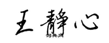 王正良王靜心行書個性簽名怎么寫
