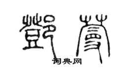 陳聲遠鄧蔓篆書個性簽名怎么寫