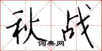 錢沛雲秋戰行書怎么寫