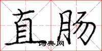 龐中華直腸楷書怎么寫