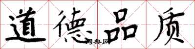 周炳元道德品質楷書怎么寫