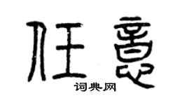 曾慶福任意篆書個性簽名怎么寫