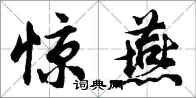 胡問遂驚燕行書怎么寫