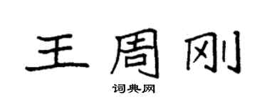 袁強王周剛楷書個性簽名怎么寫