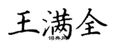丁謙王滿全楷書個性簽名怎么寫
