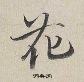 自書詩卷中蔡襄的寫法