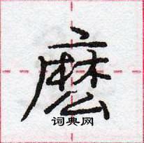 龐中華寫的硬筆行書麽