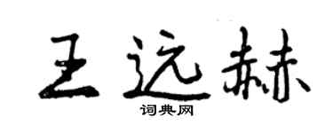 曾慶福王遠赫行書個性簽名怎么寫