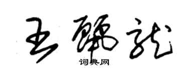 朱錫榮王麗龍草書個性簽名怎么寫