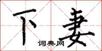何伯昌下妻楷書怎么寫