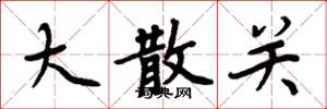 周炳元大散關楷書怎么寫