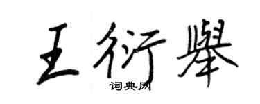 王正良王衍舉行書個性簽名怎么寫