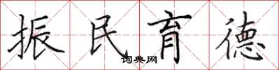 田英章振民育德楷書怎么寫