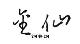 駱恆光金仙草書個性簽名怎么寫