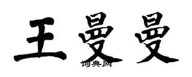 翁闓運王曼曼楷書個性簽名怎么寫