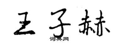 曾慶福王子赫行書個性簽名怎么寫