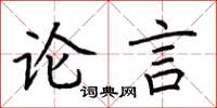 荊霄鵬論言楷書怎么寫