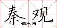 侯登峰秦觀楷書怎么寫