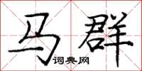 龐中華馬群楷書怎么寫