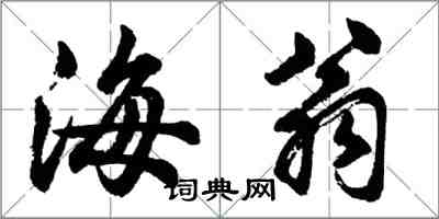 胡問遂海翁行書怎么寫