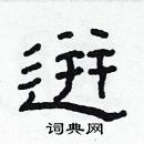 林少明寫的硬筆隸書逬