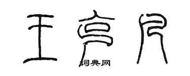 陳墨王克凡篆書個性簽名怎么寫