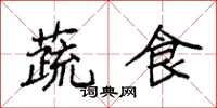 袁強蔬食楷書怎么寫