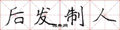 侯登峰後發制人楷書怎么寫