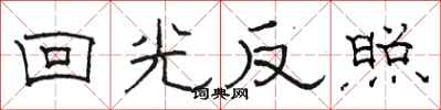 駱恆光回光反照隸書怎么寫