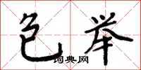 周炳元包舉楷書怎么寫