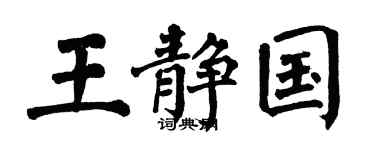 翁闓運王靜國楷書個性簽名怎么寫