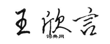 駱恆光王欣言行書個性簽名怎么寫