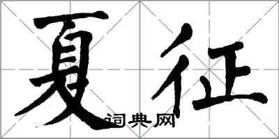 翁闓運夏征楷書怎么寫