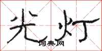 駱恆光光燈隸書怎么寫