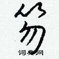 慷篆書怎么寫好看_慷硬筆篆書書法_慷鋼筆篆書字帖