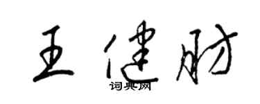 梁錦英王健肪草書個性簽名怎么寫