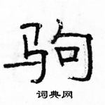 駱恆光寫的硬筆隸書駒