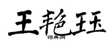 翁闓運王艷珏楷書個性簽名怎么寫