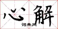 周炳元心解楷書怎么寫