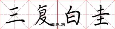 荊霄鵬三復白圭楷書怎么寫