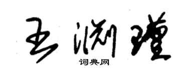 朱錫榮王淵瑾草書個性簽名怎么寫